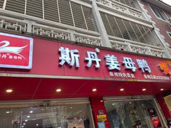 门面-斯丹姜母鸭·古法干香(涂门街总店)