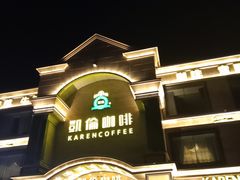 -凯伦咖啡 Karen Coffee(民族街店)