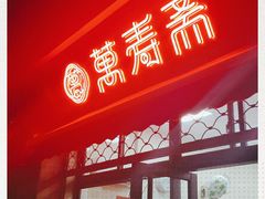 门面-万寿斋(山阴路店)