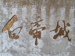 -白帝城·瞿塘峡景区