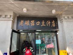 -老磁器口豆汁店(天坛店)