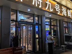 -华府九号海鲜烧烤大排档(龙域店)