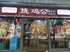 门面-重庆烧鸡公火锅(簋街店)