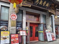 -马凯餐厅(地安门店)