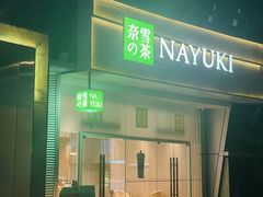 -奈雪的茶(漫广场店)