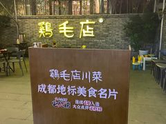 -鸡毛店·川菜(李家沱店)