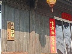 -烟水渔庄餐厅(西溪湿地店)