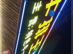 -牛排王糟粕醋火锅(海甸分店)