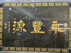 -永丰源大酒店(人民中路店)