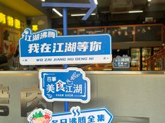 -允辛家·自助泥炉烤肉(九亭店)