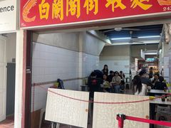 -白蘭閣街蝦麵