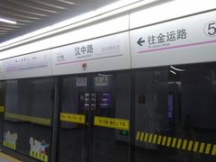 -汉中路(地铁站)