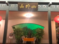 -山外山菜馆(玉泉路店)