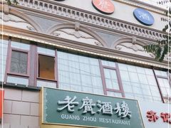 门面-老广酒楼(樱花店)