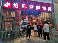 -李炮称盘麻辣烫(无锡荟聚店)
