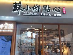 门面-苏小柳手作点心(控江旭辉分院)
