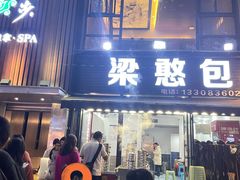-梁憨包(南岸回龙湾店)
