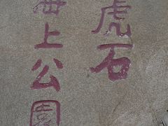 -老虎石海上公园