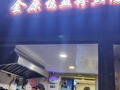 -金原鸭血粉丝汤总店(锁金村店)