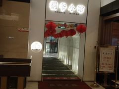 门面-桐爷小馆(广渠门店)