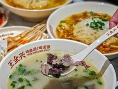 -王全兴鸡血汤鸡汤饭(交通路店)