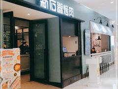 门面-新石器烤肉(招商1872店)