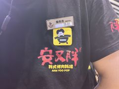 -安又胖韩国烤肉(美罗城店)