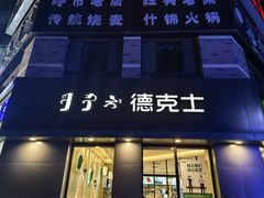 -德克士(绿地店)