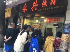 -永兴烧腊