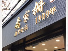 门面-乔家栅(襄阳南路店)