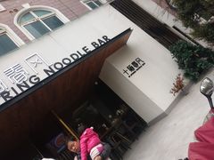 门面-十面春风·江南面馆(崇宁路店)