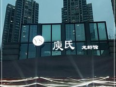 -庾氏龙虾馆(多弗汇店)