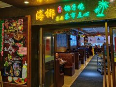 -海椰茶居(海印缤缤广场店)