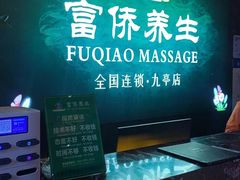 -富侨养生(九亭店)