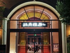 -江南雅厨(李公堤店)
