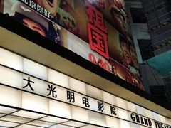 -大光明电影院(南京西路店)