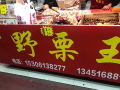 门面-阿男野栗王(金门路店)