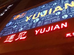 -夜火烤摊·东北烧烤酒场·老杨小黄鱼