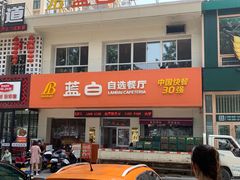 门面-蓝白自选餐厅(烟大店)