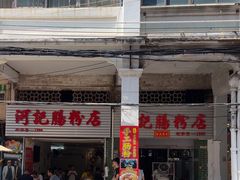 -河记肠粉店