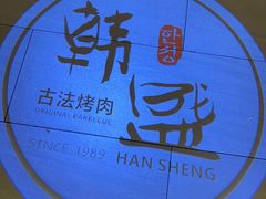 -韩盛·古法烤肉店(皇城恒隆广场店)