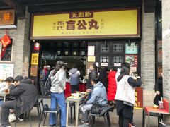 门面-无影脚佛山陈氏盲公丸始创店(飞鸿街店)