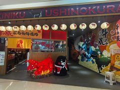门面-牛藏·黑毛和牛烧肉(环市东店)
