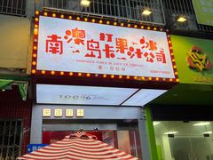 -南澳岛打卡果汁冰公司