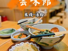 -云味馆·云南菜·云南米线(地王店)