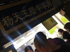 -杨天玉腊牛羊肉