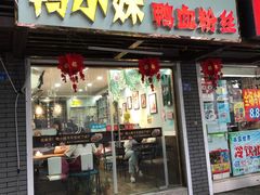 门面-鸭小妹鸭血粉丝(老门东店)