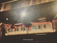 -烂摊摊火锅集市(长安总店)