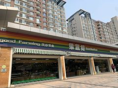 -果蔬好生活超市(双井店)