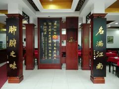 门面-石家饭店中市店